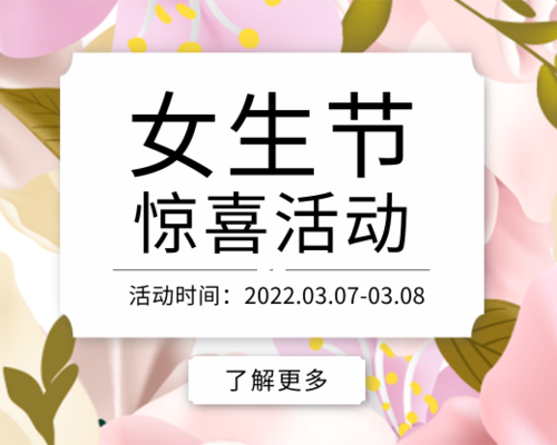 粉色清新37女生节促销活动小程序封面