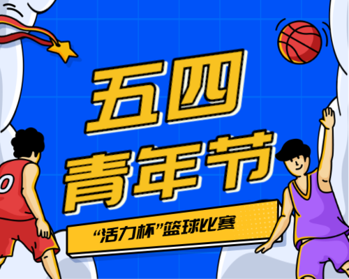 卡通插画五四青年节篮球赛事小程序封面