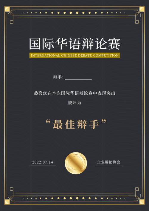 国际华语辩论赛证书竖版