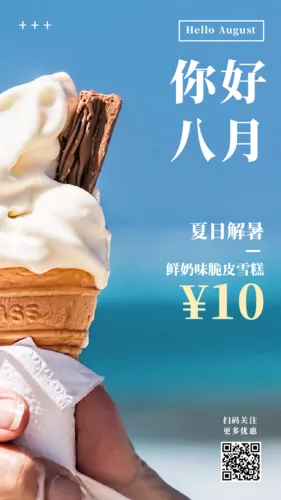 你好八月图文手机海报