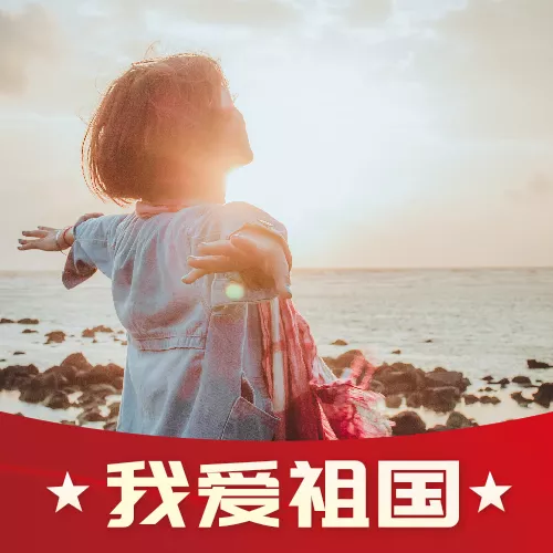红色我爱祖国国庆节头像