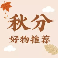插画风秋分节气公众号小图