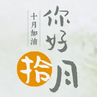 你好十月清新简约风公众号小图