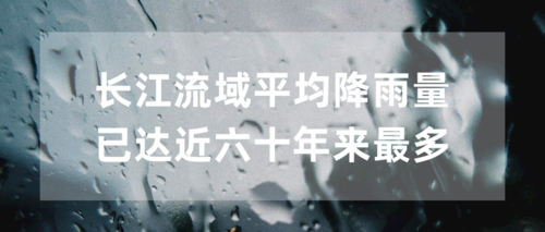 长江流域降雨量热点公众号推图