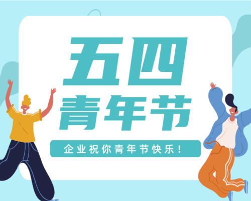 清新插画风五四青年节祝福活动公众号推图小程序封面