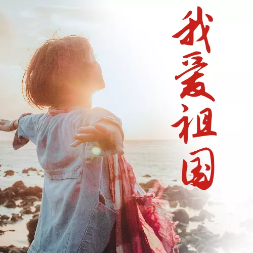 我爱祖国图文国庆节头像