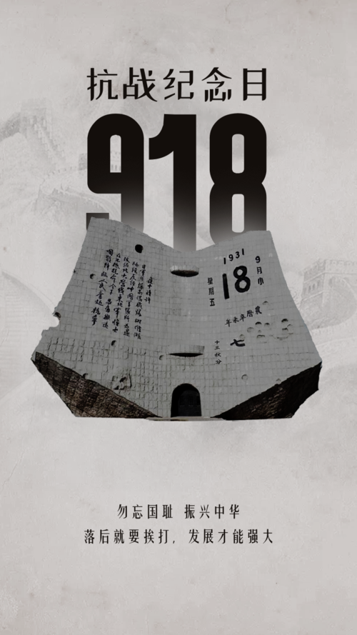 918抗战纪念日手机海报