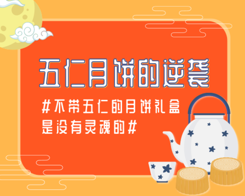 中国风中秋节五仁月饼宣传小程序封面