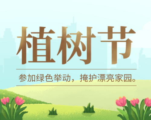 清新插画312植树节宣传小程序封面