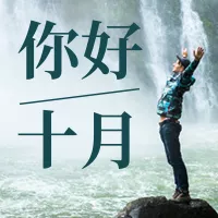 你好十月简约图文公众号小图