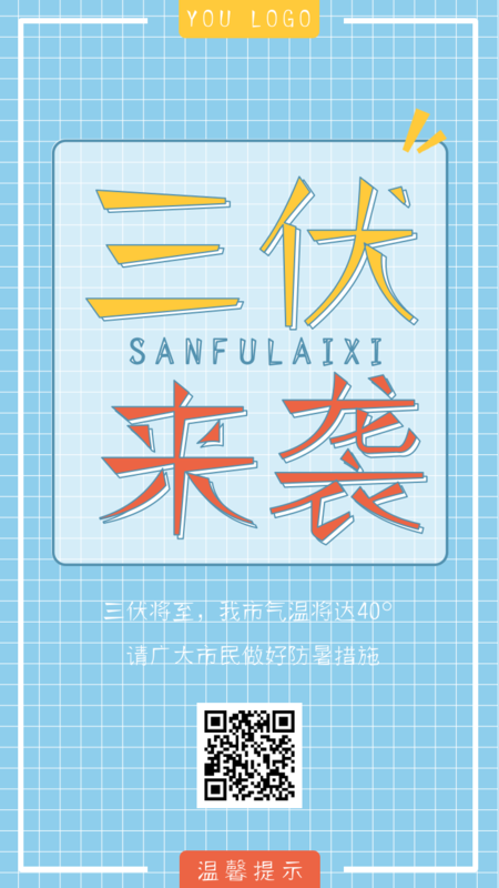 格子图三伏手机海报-凡科快图