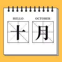 你好十月简约风公众号小图