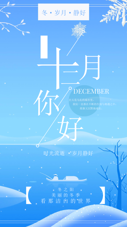 小清新十二月手机海报