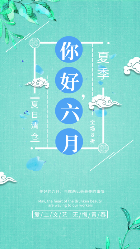 文艺六月清仓海报/每日一签