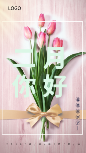 小清新二月你好手机海报