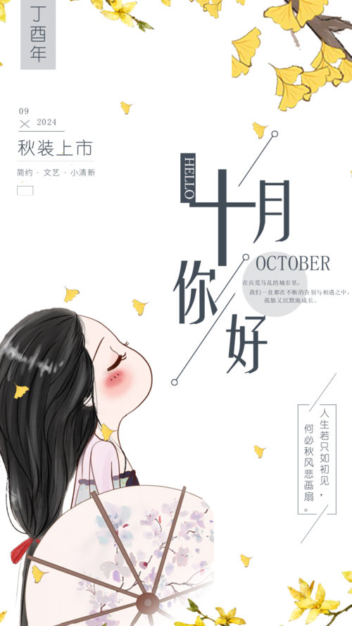 简约文艺十月秋装上市海报