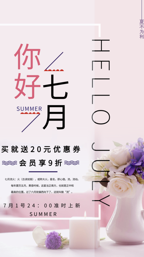 清新文艺七月优惠海报