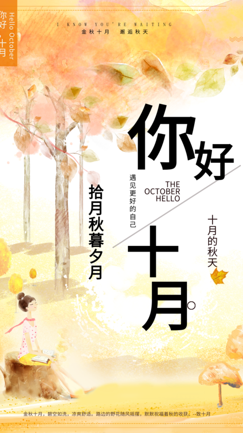 手绘秋景十月海报