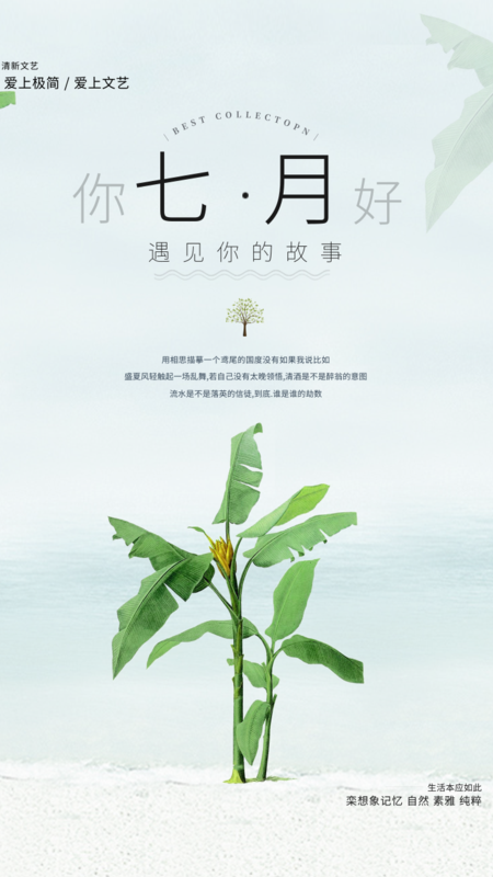 小清新七月你好海报/每日一签