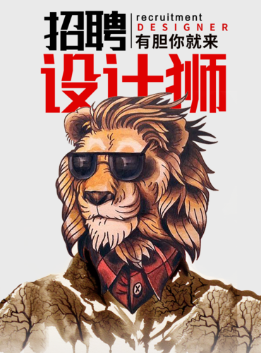 创意招聘设计师海报