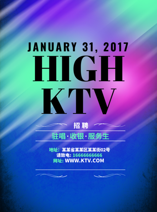 炫彩KTV招聘海报