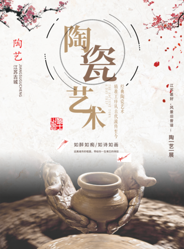文艺复古风陶瓷艺术海报