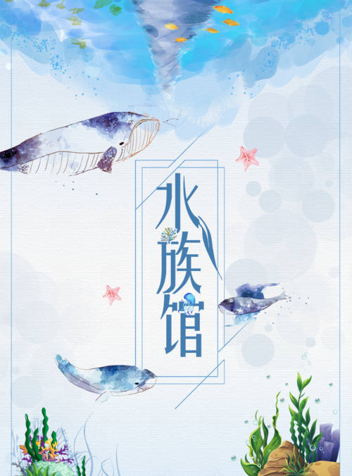 水彩画风水族馆海报
