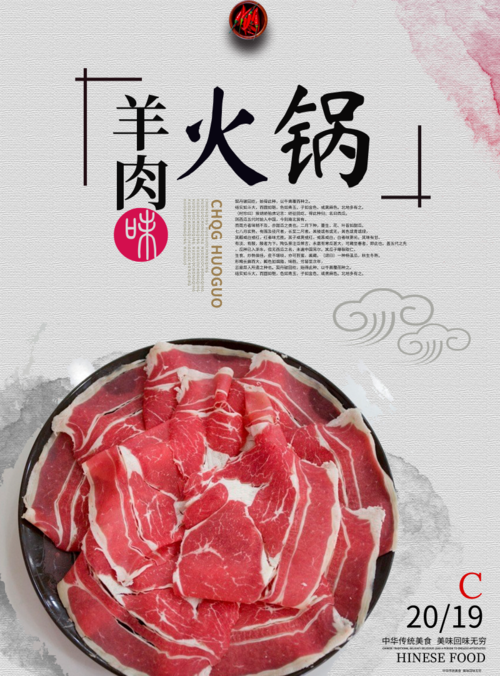 美味羊肉火锅海报
