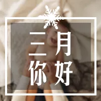 日系温馨宝贝三月你好公众号小图