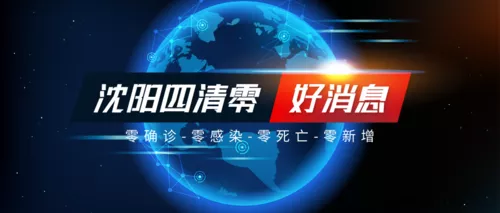 疫情清零数据抗疫宣传