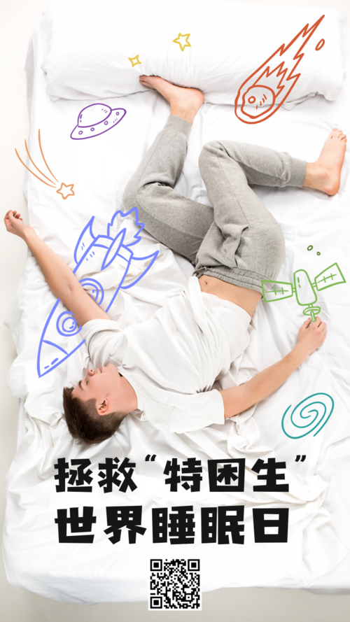 世界睡眠日创意手绘宣传海报
