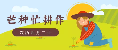 可爱插画风二十四节气芒种