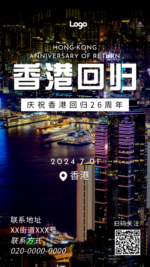 图文风香港回归周年纪念日手机海报