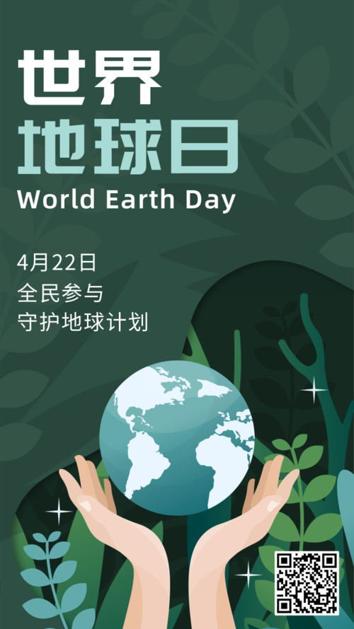 世界地球日422环保公益广告绿色插画