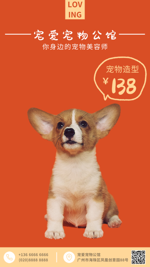 可爱宠物企业宣传手机海报
