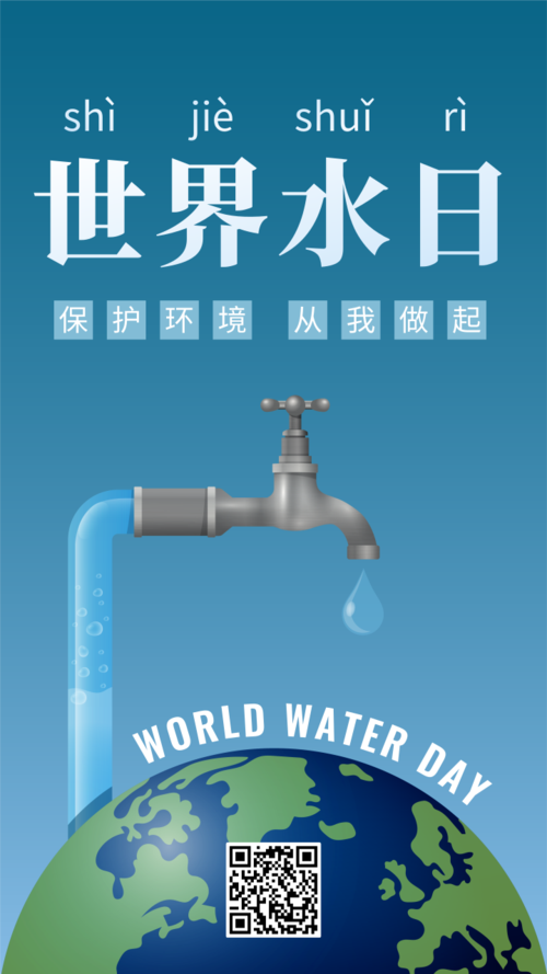 世界水日节约用水环保宣传海报