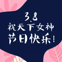 扁平插画风38女神节小图