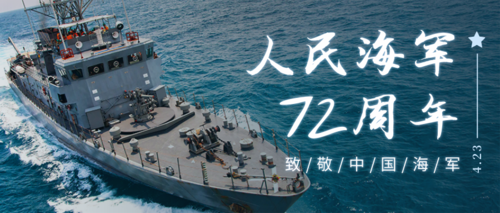 致敬人民海军周年纪念日热点推图