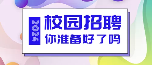 校园招聘渐变彩色推图