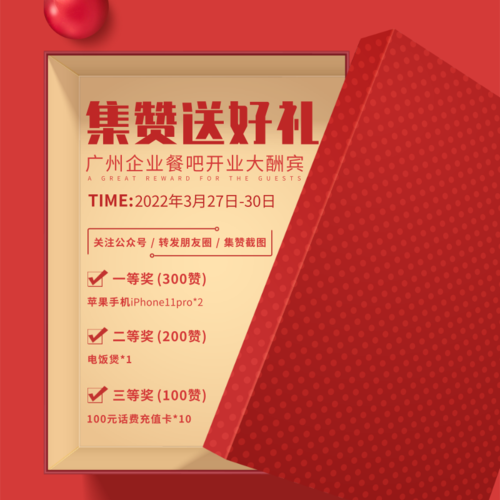 红色礼盒抽奖活动宣传餐饮