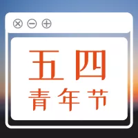 五四青年节简约文案青春牵手实景