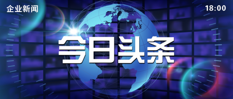 今日头条新闻资讯热点推图/公众号推送首图-凡科快图
