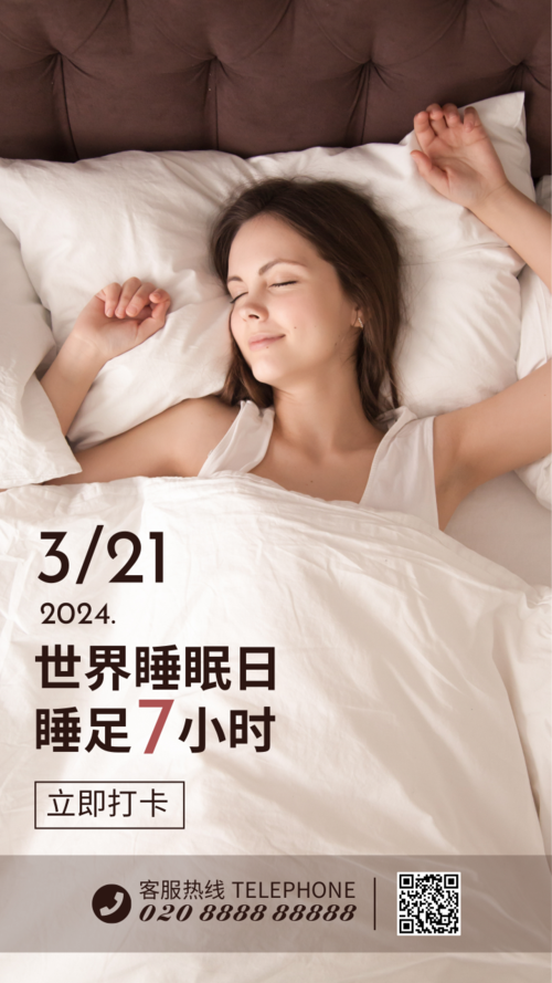 世界睡眠日环保公益宣传海报