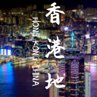 香港回归周年纪念日城市实景