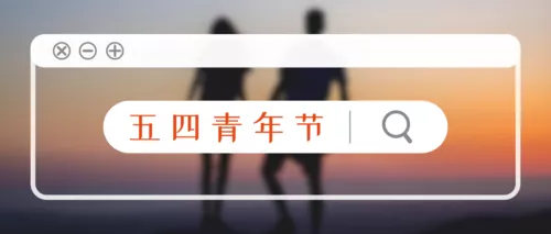 五四青年节简约文案青春牵手实景