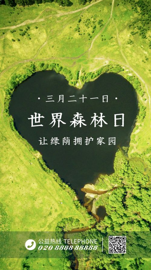 世界森林日绿色爱心环保公益海报