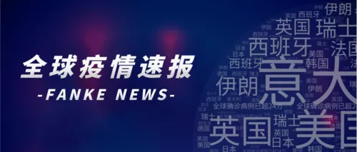 全球疫情速报渐变智能