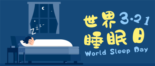 321世界睡眠日插画公益宣传首图