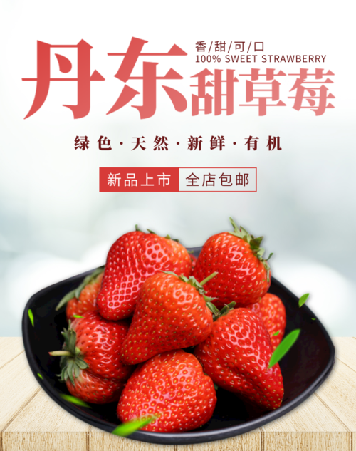生鲜水果草莓促销优惠活动