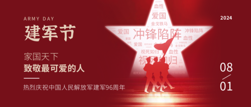 红色简约建军节宣传祝福公众号推图